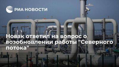 Новак: "Газпром" заявил об остановке "Северного потока" на три дня, надо исходить из этого