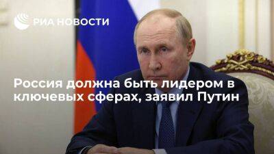 Путин: Россия должна развивать проекты по всем направлениям и лидировать в ключевых