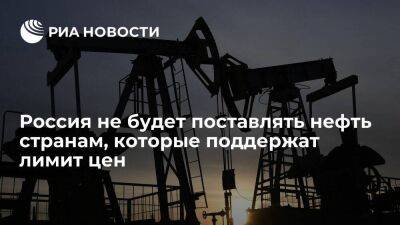 Новак заявил, что Россия не будет поставлять нефть странам, которые поддержат лимит цен