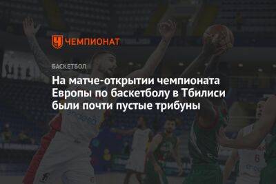 На матче-открытии чемпионата Европы по баскетболу в Тбилиси были почти пустые трибуны