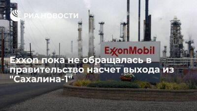 ExxonMobil пока не обращалась в российское правительство насчет выхода из "Сахалина-1"