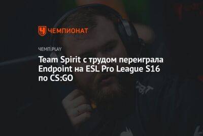 Team Spirit с трудом переиграла Endpoint на ESL Pro League S16 по CS:GO