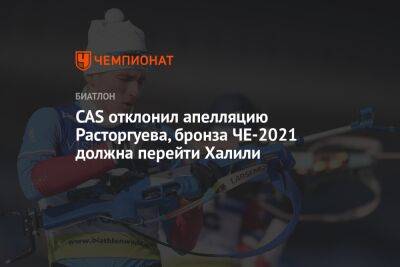 CAS отклонил апелляцию Расторгуева, бронза ЧЕ-2021 должна перейти Халили