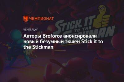 Авторы Broforce анонсировали новый безумный экшен Stick it to the Stickman