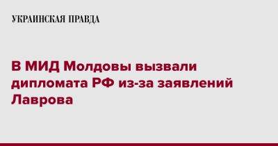 В МИД Молдовы вызвали дипломата РФ из-за заявлений Лаврова
