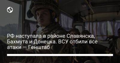 РФ наступала в районе Славянска, Бахмута и Донецка. ВСУ отбили все атаки — Генштаб