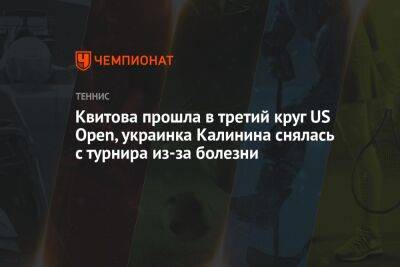Квитова прошла в третий круг US Open, украинка Калинина снялась с турнира из-за болезни