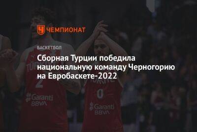 Сборная Турции победила национальную команду Черногорию на Евробаскете-2022