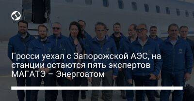 Гросси уехал с Запорожской АЭС, на станции остаются пять экспертов МАГАТЭ – Энергоатом