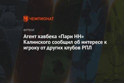 Агент хавбека «Пари НН» Калинского сообщил об интересе к игроку от других клубов РПЛ