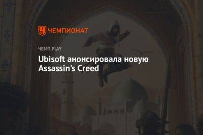 Анонс Assassin's Creed Mirage