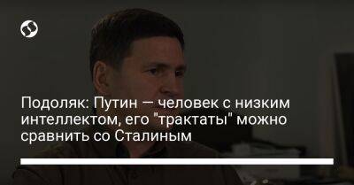 Подоляк: Путин — человек с низким интеллектом, его "трактаты" можно сравнить со Сталиным