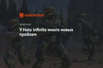 У Halo Infinite много новых проблем