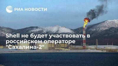 Shell заявила, что не будет участвовать в российском операторе "Сахалина-2"