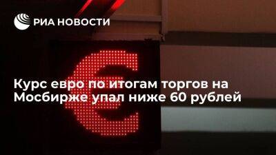 Курс доллара по итогам торгов на Мосбирже вырос до 60,31 рубля, курс евро упал до 59,89