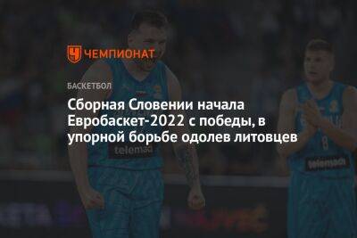 Сборная Словении начала Евробаскет-2022 с победы, в упорной борьбе одолев литовцев