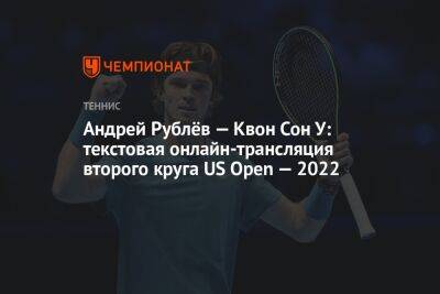 Андрей Рублёв — Квон Сон У: текстовая онлайн-трансляция второго круга US Open — 2022