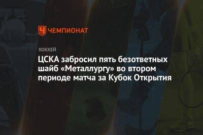 ЦСКА забросил пять безответных шайб «Металлургу» во втором периоде матча за Кубок Открытия