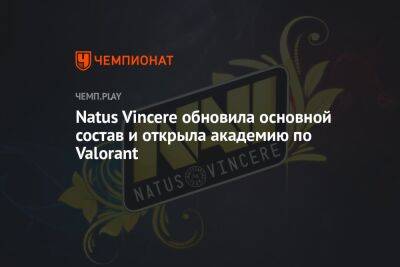 Natus Vincere обновила основной состав и открыла академию по Valorant
