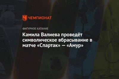Камила Валиева проведёт символическое вбрасывание в матче «Спартак» — «Амур»