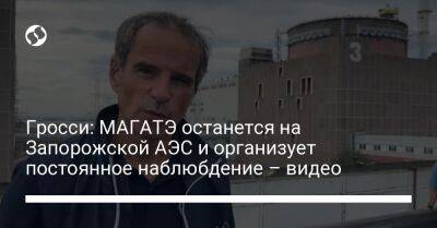 Гросси: МАГАТЭ останется на Запорожской АЭС и организует постоянное наблюбдение – видео