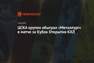 ЦСКА крупно обыграл «Металлург» в матче за Кубок Открытия КХЛ