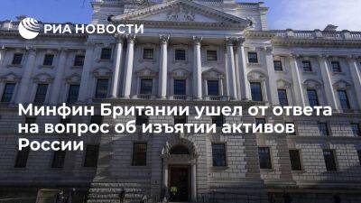 Глава Минфина Британии Захави не ответил на вопрос об изъятии активов России для Украины