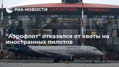 "Аэрофлот" отказался от квоты на иностранных пилотов из-за профицита летного состава