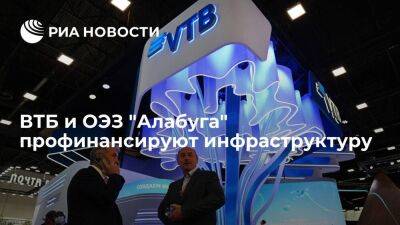 ВТБ и ОЭЗ "Алабуга" профинансируют инфраструктуру на 51 миллиард рублей