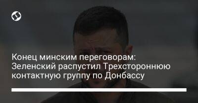 Конец минским переговорам: Зеленский распустил Трехстороннюю контактную группу по Донбассу