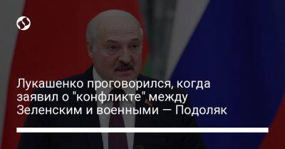 Лукашенко проговорился, когда заявил о "конфликте" между Зеленским и военными — Подоляк
