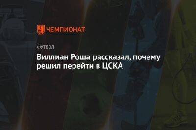 Виллиан Роша рассказал, почему решил перейти в ЦСКА