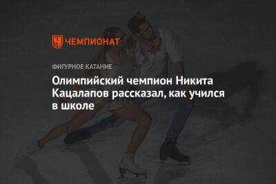 Олимпийский чемпион Никита Кацалапов рассказал, как учился в школе