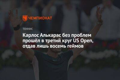 Карлос Алькарас без проблем прошёл в третий круг US Open, отдав лишь восемь геймов