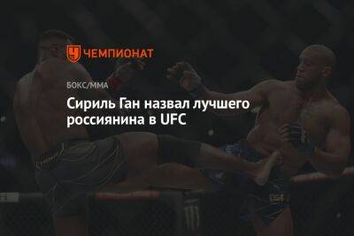 Сириль Ган назвал лучшего россиянина в UFC