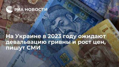 "Экономическая правда": на Украине в 2023 году продолжится девальвация гривны и рост цен