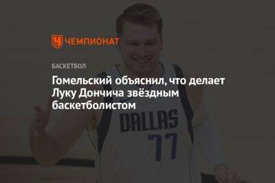Гомельский объяснил, что делает Луку Дончича звёздным баскетболистом