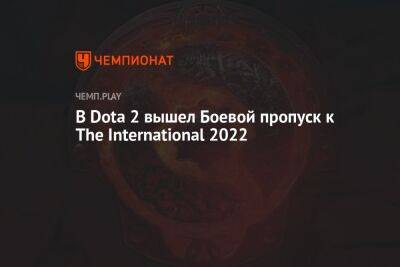В Dota 2 вышел Боевой пропуск к The International 2022