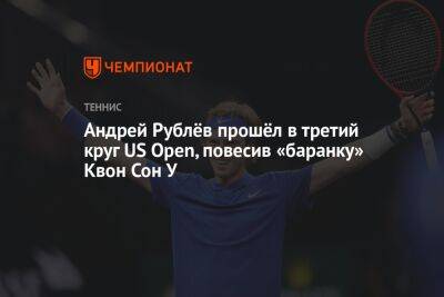 Андрей Рублёв прошёл в третий круг US Open, повесив «баранку» Квон Сон У