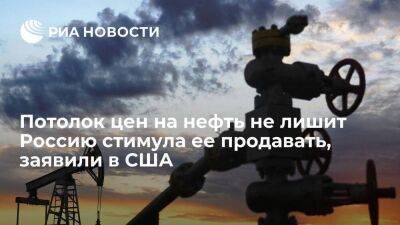 Замглавы Минфина США Адейемо: потолок цен на нефть не лишит Россию стимула ее продавать