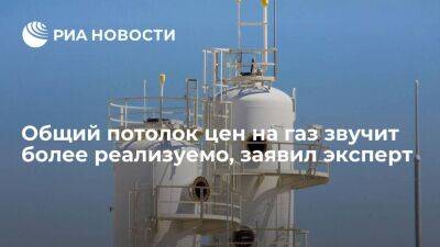 Эксперт Емельянов: Общий потолок цен на газ звучит более реализуемо, чем лимит для России