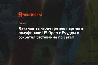 Хачанов выиграл третью партию в полуфинале US Open с Руудом и сократил отставание по сетам