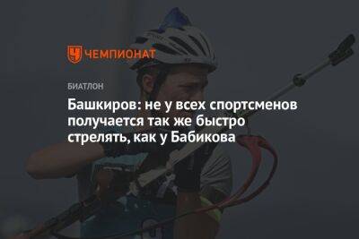 Башкиров: не у всех спортсменов получается так же быстро стрелять, как у Бабикова