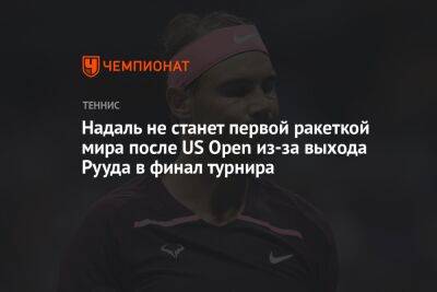 Надаль не станет первой ракеткой мира после US Open из-за выхода Рууда в финал турнира