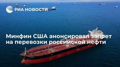 Минфин США: запрет на морские перевозки российской нефти вступит в силу 5 декабря