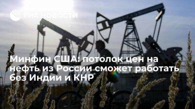 Минфин США: потолок цен на российскую нефть сможет работать без участия Индии и Китая
