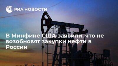 В Минфине США заявили, что не возобновят закупки нефти в России после введения потолка цен