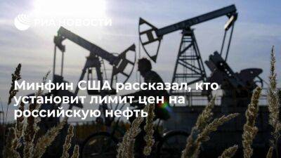 Минфин США: лимит цен на нефть из России установят согласившиеся применять механизм страны