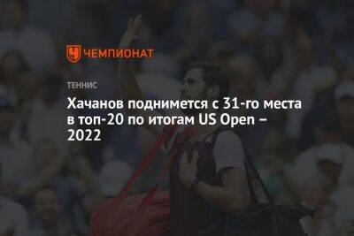 Хачанов поднимется с 31-го места в топ-20 по итогам US Open – 2022