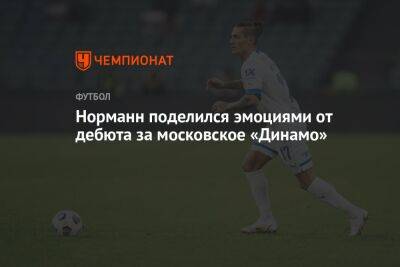 Норманн поделился эмоциями от дебюта за московское «Динамо»